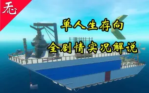 Download Video: 【Raft】从零开始单人木筏求生之旅  实况生存向解说合集(更新中)