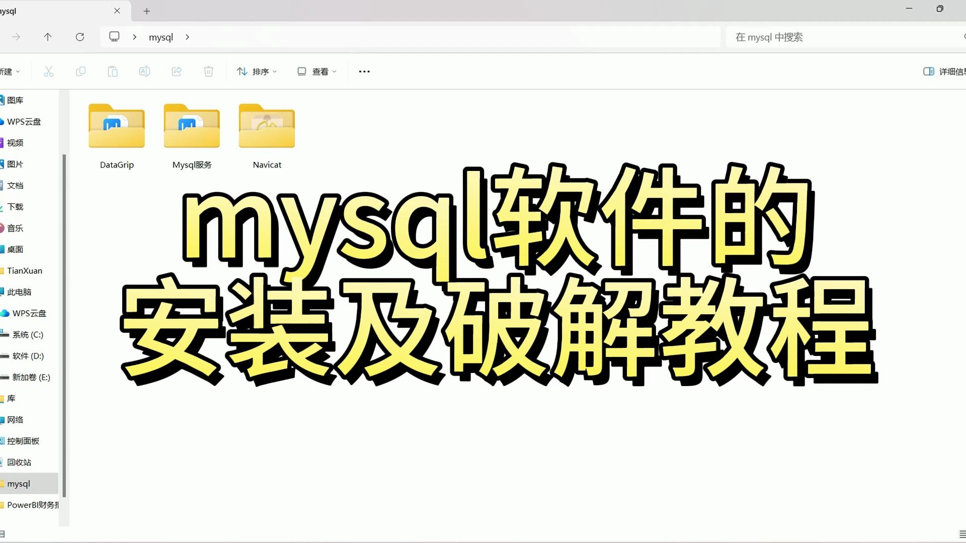 小白必看,手把手教你mysql软件的安装及破解教程哔哩哔哩bilibili