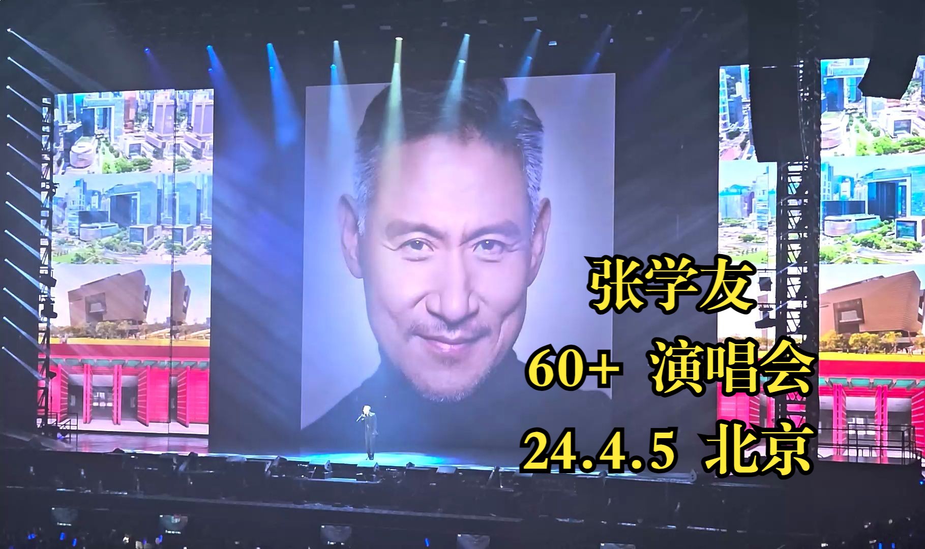 20240405张学友北京演唱会全场自录