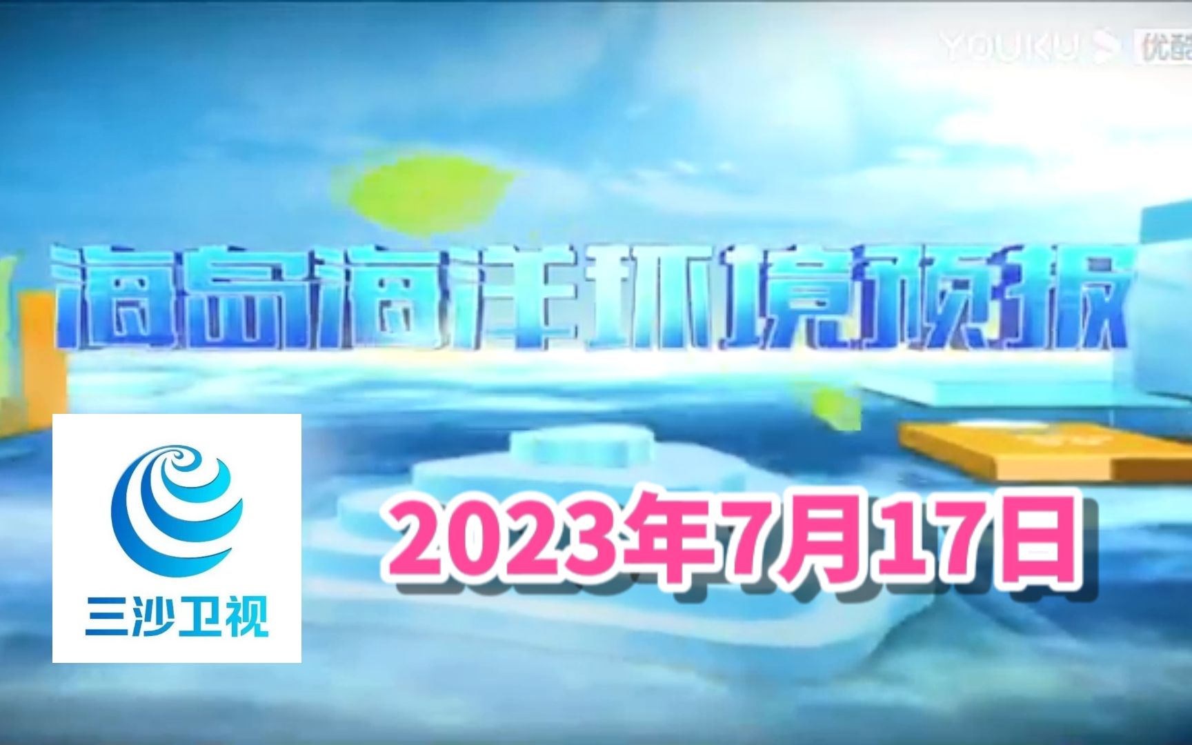 【广播电视】海南三沙卫视《海岛海洋环境预报》2023/07/17哔哩哔哩bilibili