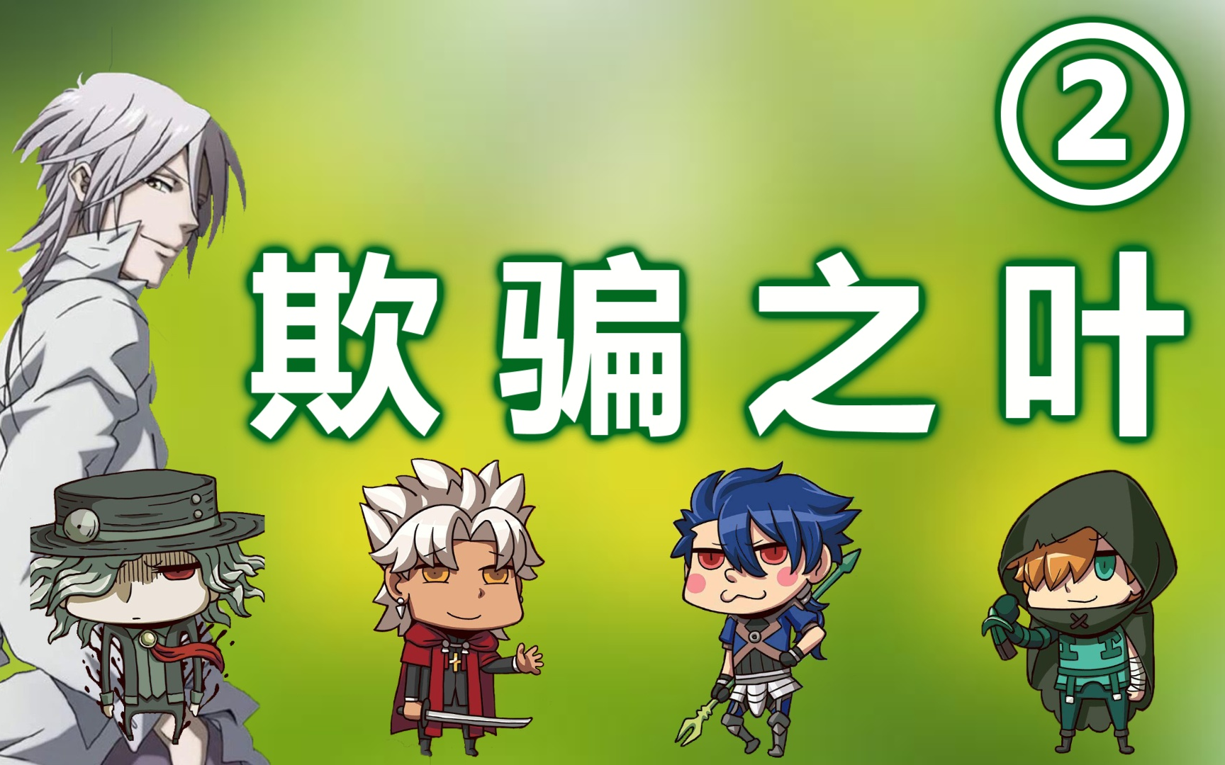 【克苏鲁跑团】欺骗之叶 第二话:他还是个孩子啊,所以不要放过他!