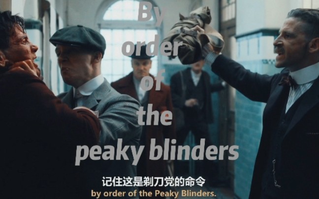 [图]By order of the Peaky Blinders！1分钟夺走你的硬币，试试？