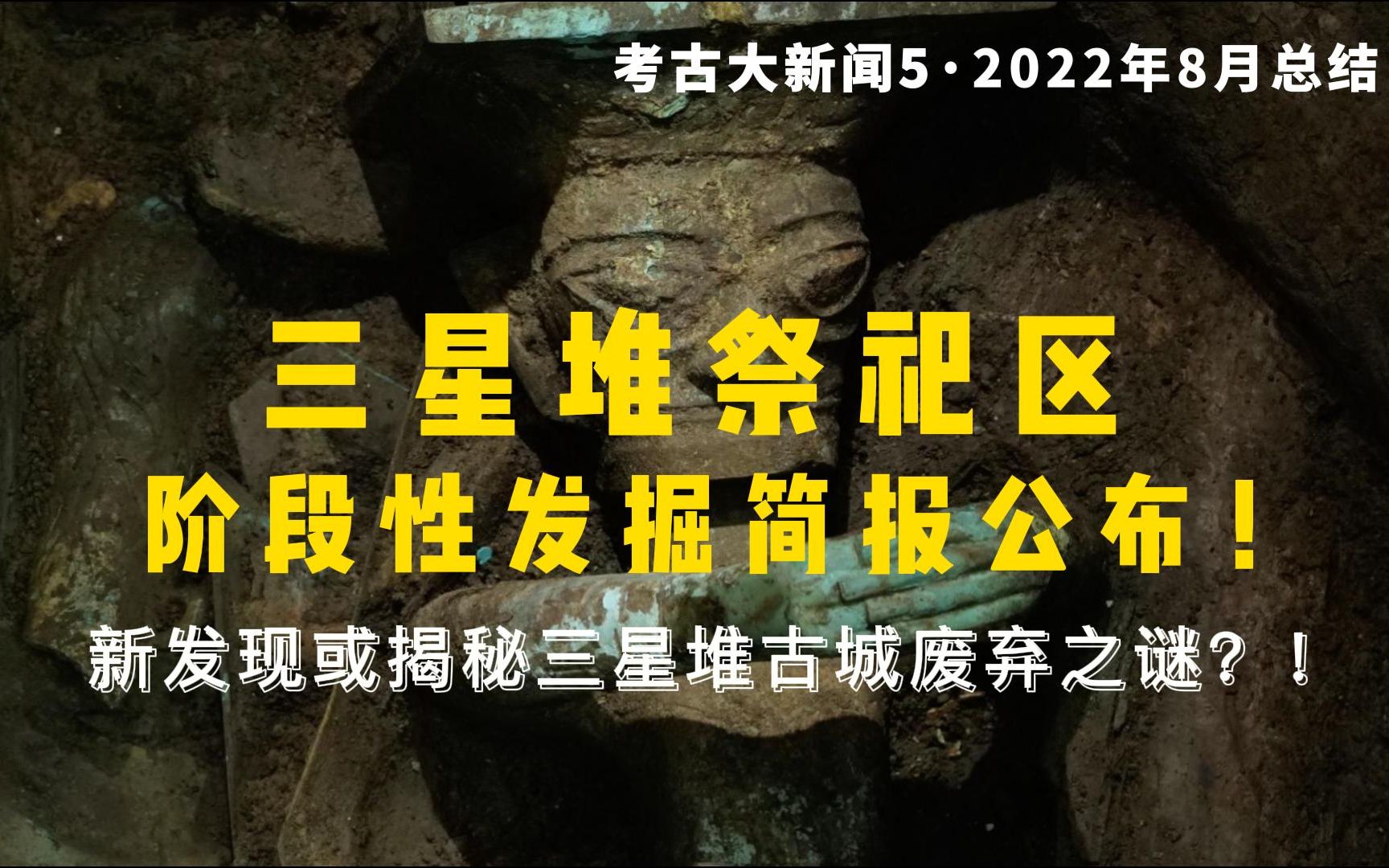 考古大新闻5:解读三星堆祭祀区最新发掘简报!2022年8月考古文博圈新闻盘点,结尾带来金村相关的最新信息!哔哩哔哩bilibili