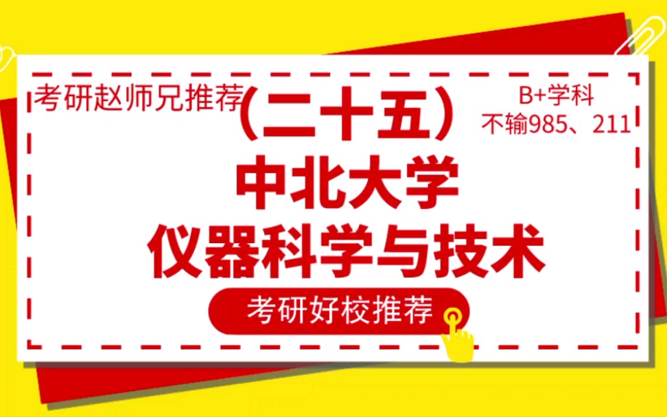 考研好校推荐25|中北大学,22考研大部分都不知道他的厉害哔哩哔哩bilibili