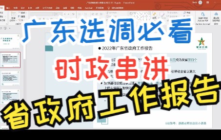 [图]广东选调时政串讲-政府工作报告 广东省考、广东选调、深圳市考、公务员考试