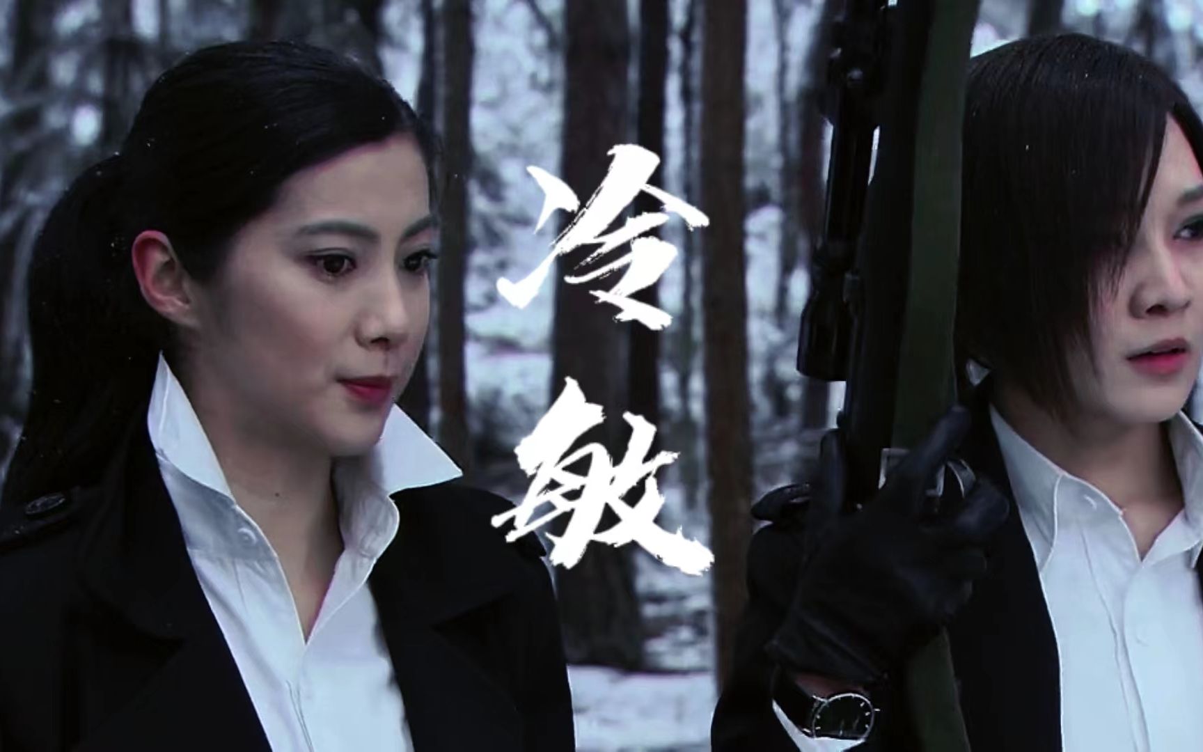 【冷月x薛敏】"我与她互为救赎"