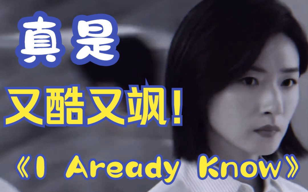 《I Aready Know》万茜饰演的商务总监姚薇真的是霸气出场,又酷又飒!!哔哩哔哩bilibili