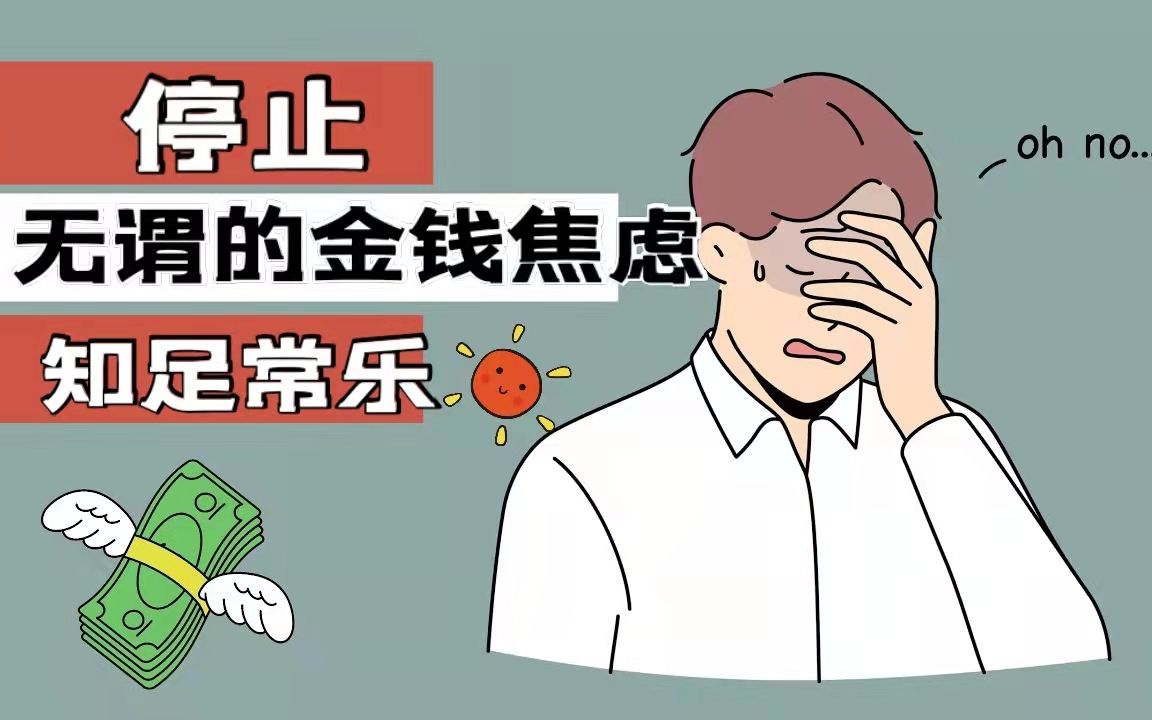 少与他人收入作对比!停止无谓的金钱焦虑,学会享受当下知足常乐
