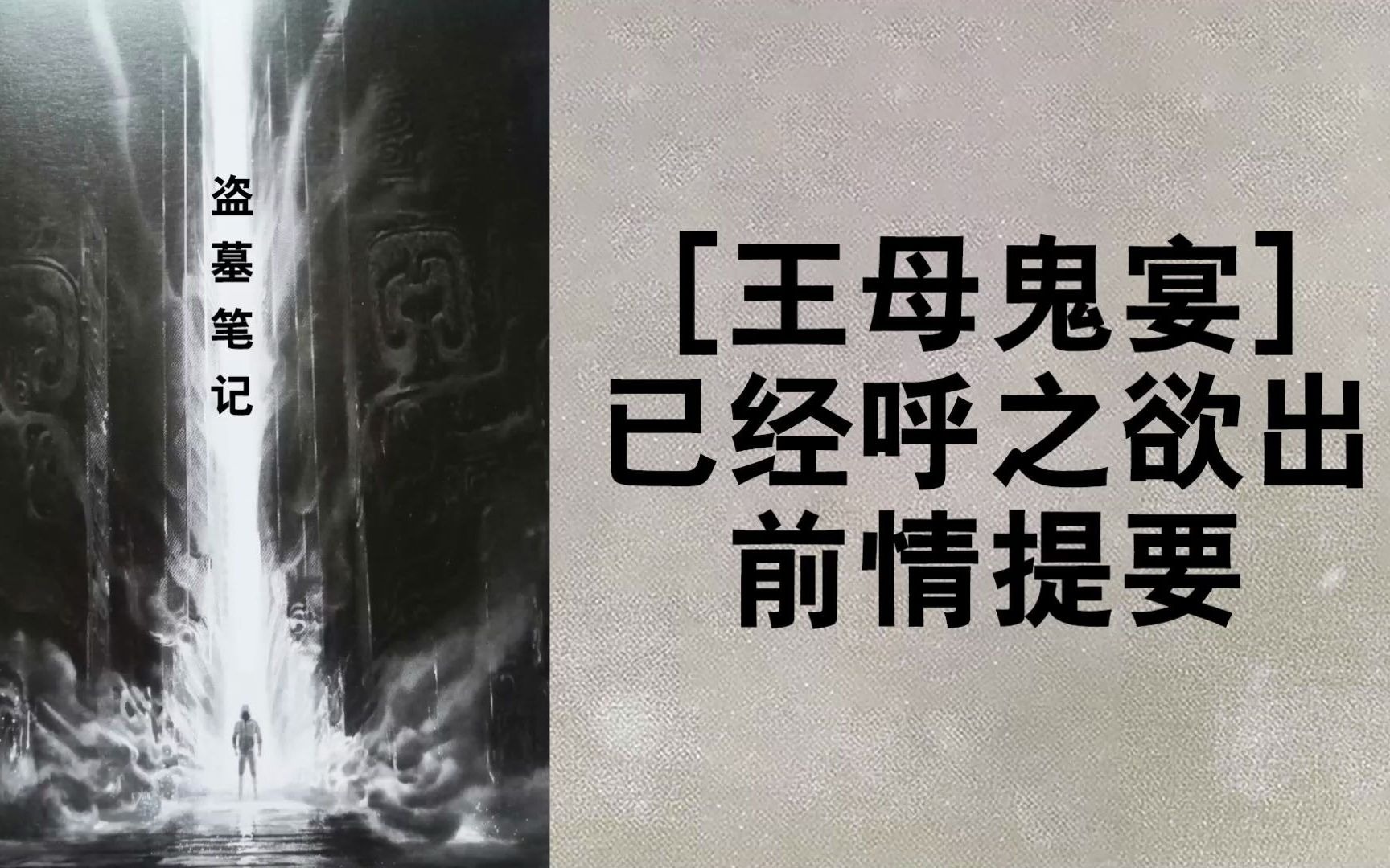 《盗墓笔记之王母鬼宴》故事已经呼之欲出 前情提要哔哩哔哩bilibili