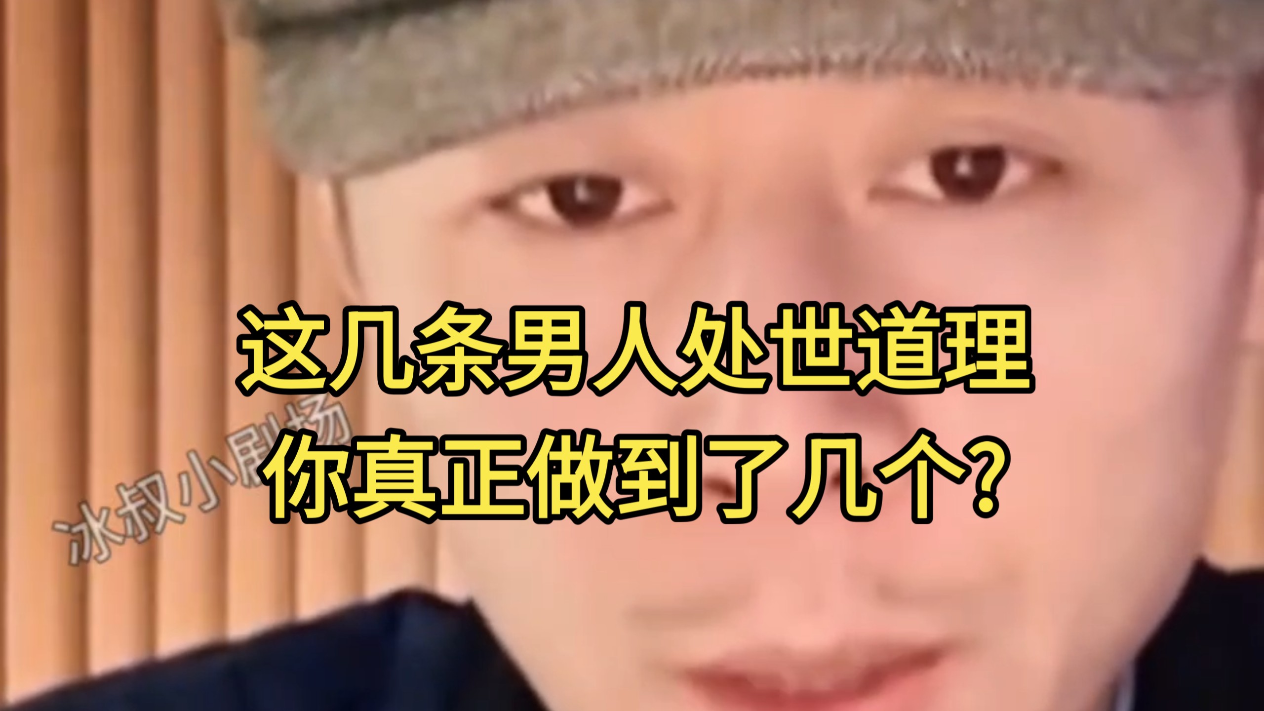 这几条男人处世道理，你真正做到了几个?