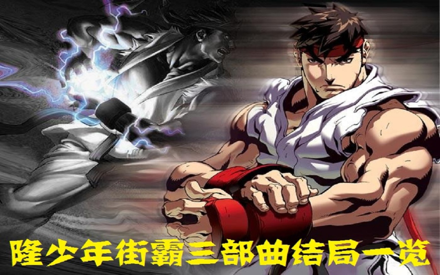 隆少年街霸三部曲结局一览(中文字幕)_哔哩哔哩_bilibili