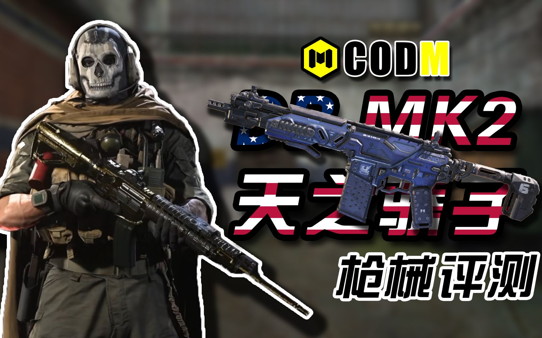 活动作品codm枪械评测drmk2天之骄子