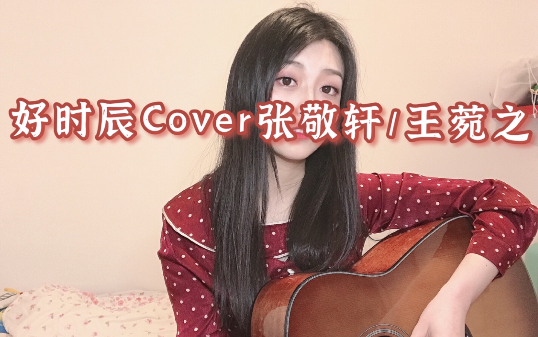 粤语温柔弹唱【好时辰】cover张敬轩/王菀之