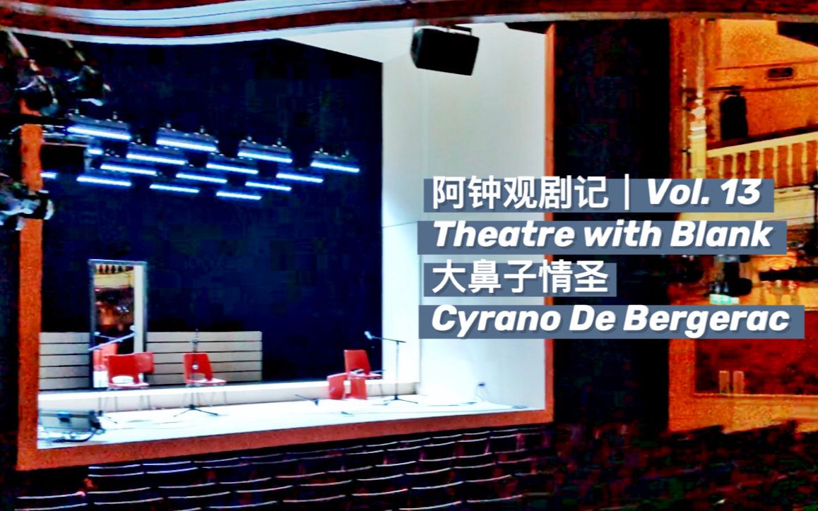 [图]阿钟观剧记 Theatre with Blank | Vol.13 大鼻子情圣 Cyrano De Bergerac