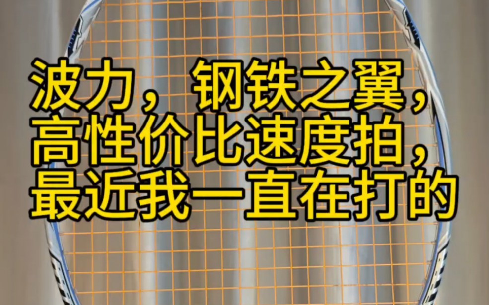 波力,钢铁之翼,高性价比速度拍,最近我一直在打的 #羽毛球拍 #波力钢铁之翼哔哩哔哩bilibili