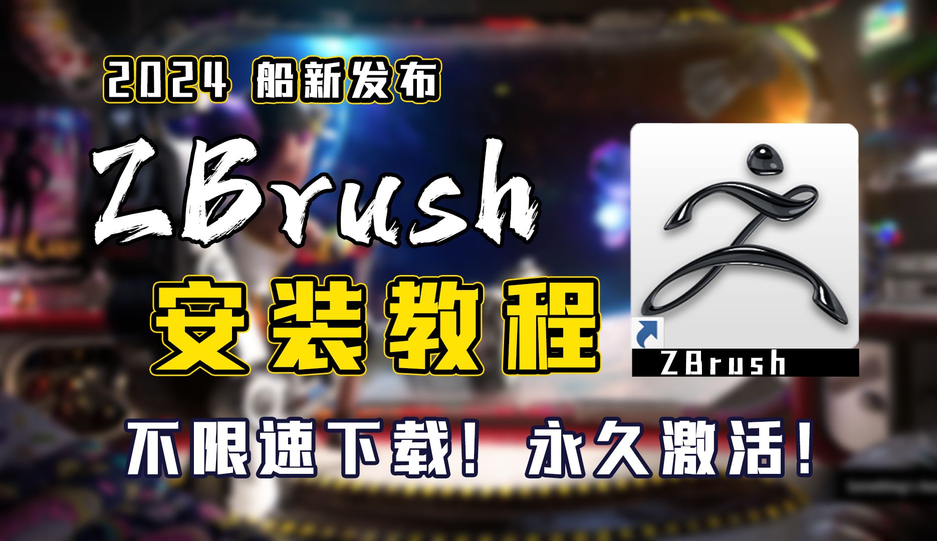 zbrush下载安装教程免费(zbrush2024最新正版下载安装包教程)哔哩哔哩bilibili