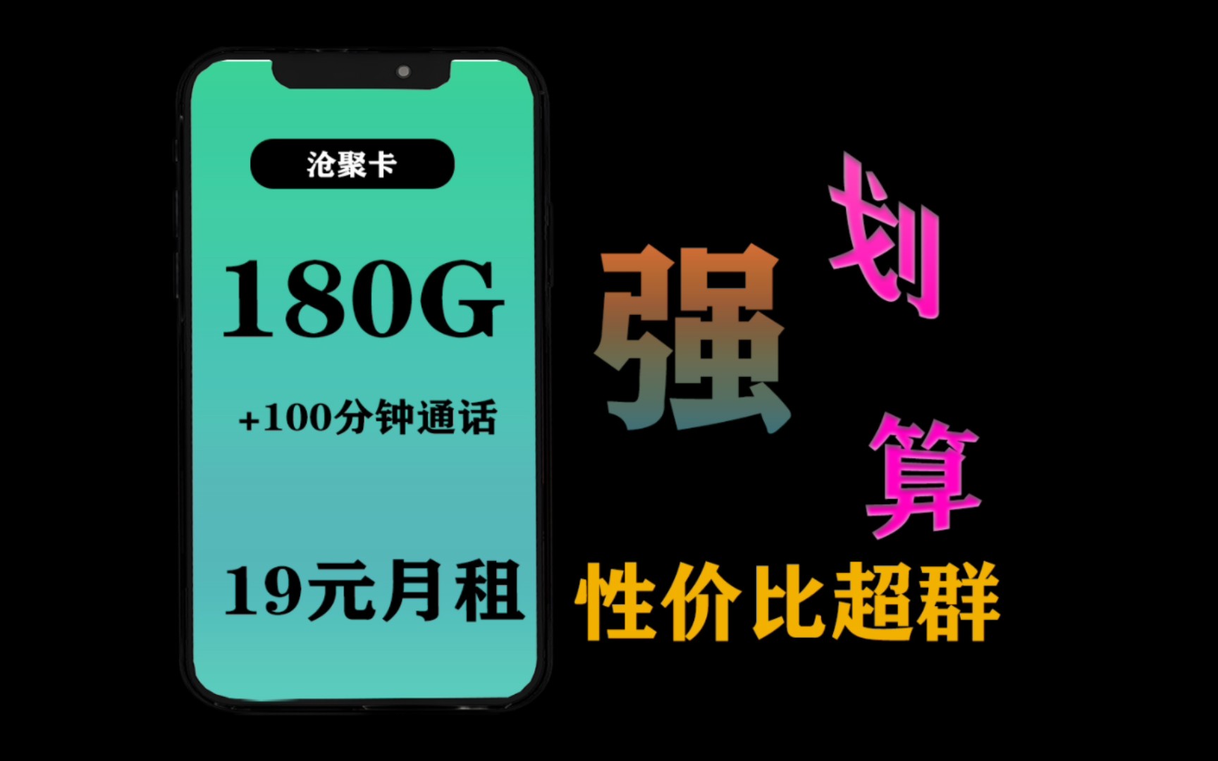 19元180G+100分钟通话,性价比超群,有大流量大通话选他肯定错不了!【流量卡推荐】哔哩哔哩bilibili