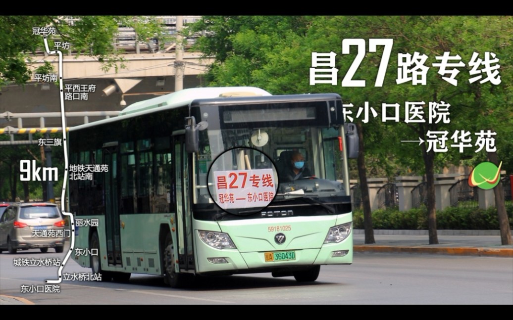 【天通冠华·定班专线】北京公交昌27路专线前方展望(东小口医院→冠