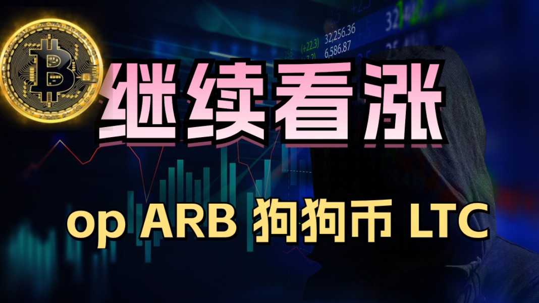 比特币#以太坊 关注etf通过,#狗狗币#op#ltc#arb 这些币会连带上涨