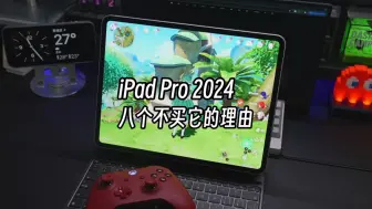 Descargar video: iPad Pro 2024，缺点这么明显，真的有必要更新换代吗？