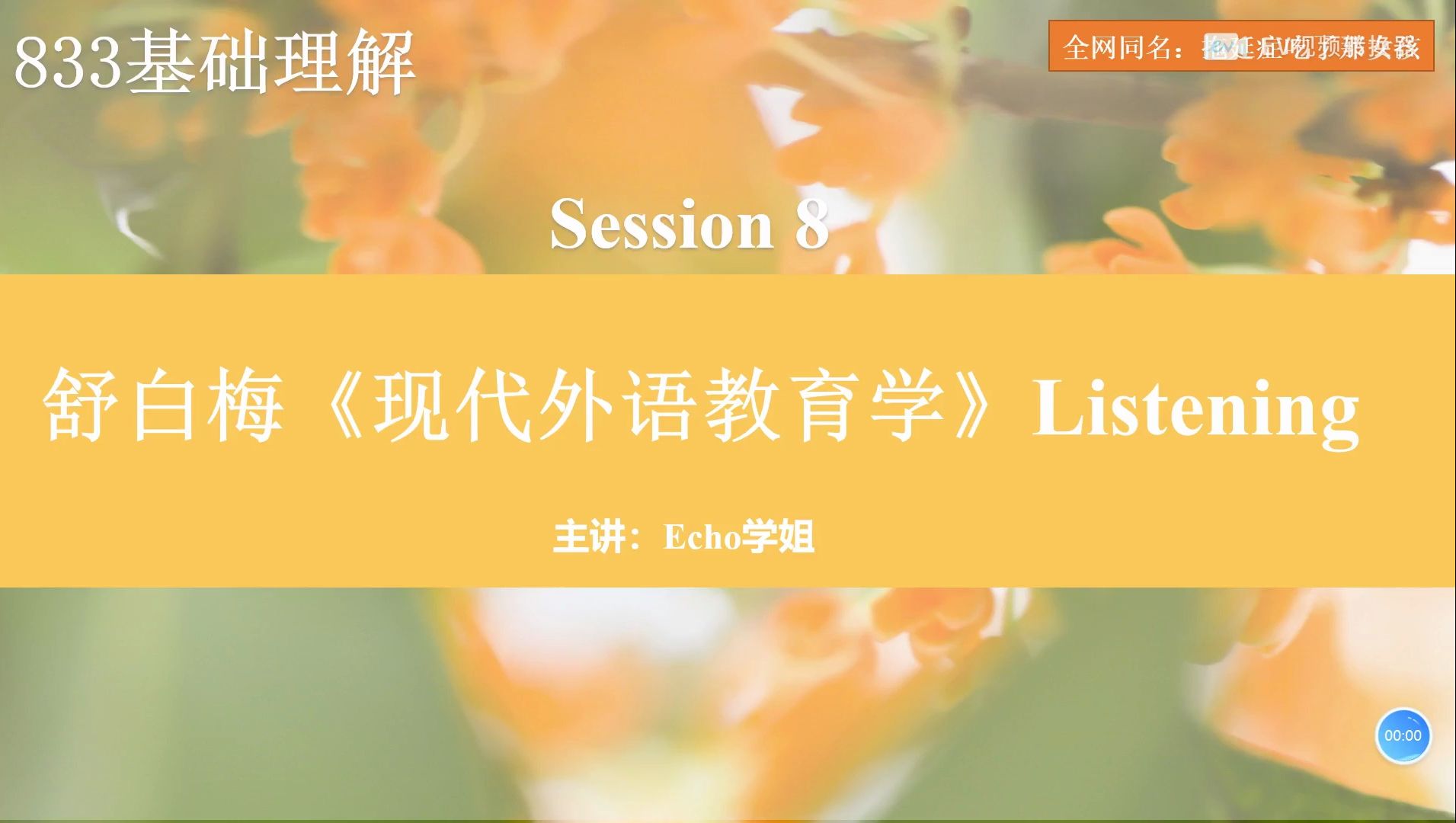 [图]华中师范大学学科英语833舒白梅《现代外语教育学》第八章 Listening