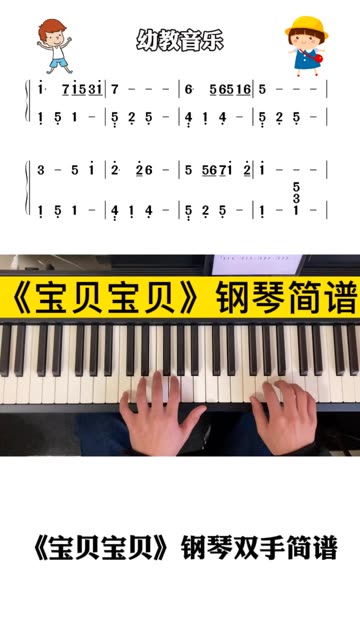 《宝贝宝贝》钢琴双手简谱 两只老虎爱跳舞,小兔子乖乖拔萝卜,我和小