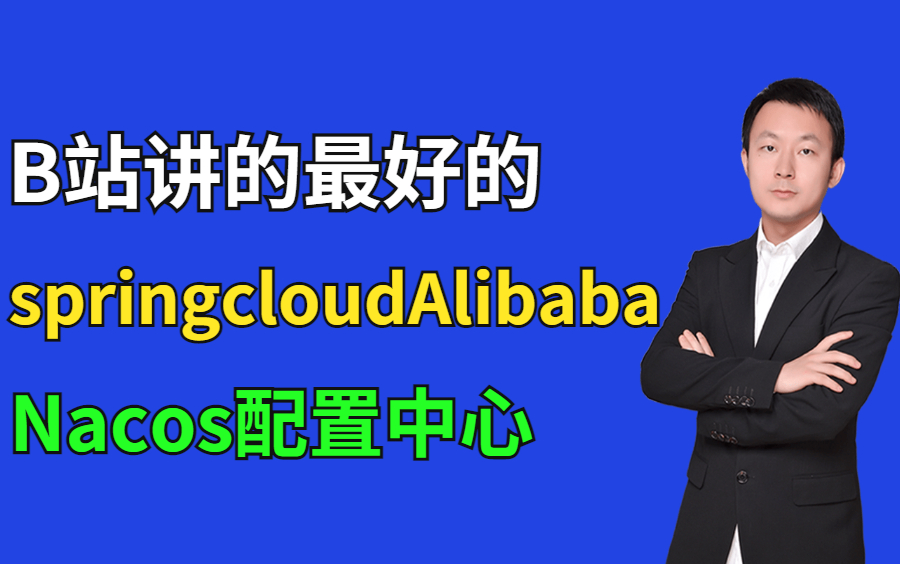 【图灵学院】2022最新Spring Cloud Alibaba Nacos配置中心与服务发现教程,从入门到精通完整版哔哩哔哩bilibili