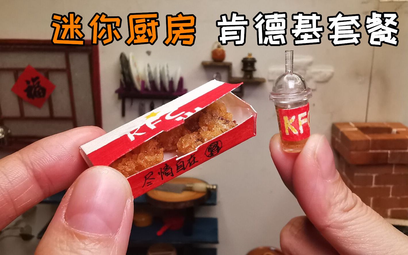 迷你厨房,50元一份的KFC套餐成本不到1元?吃10份都不够哔哩哔哩bilibili