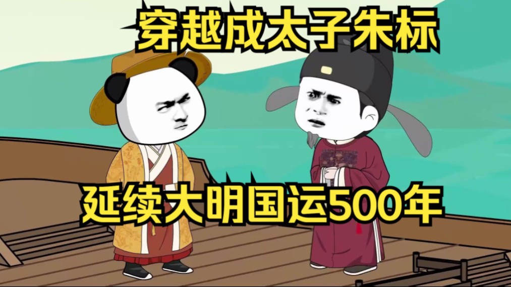 穿越成太子朱标,延续大明国运500年.哔哩哔哩bilibili