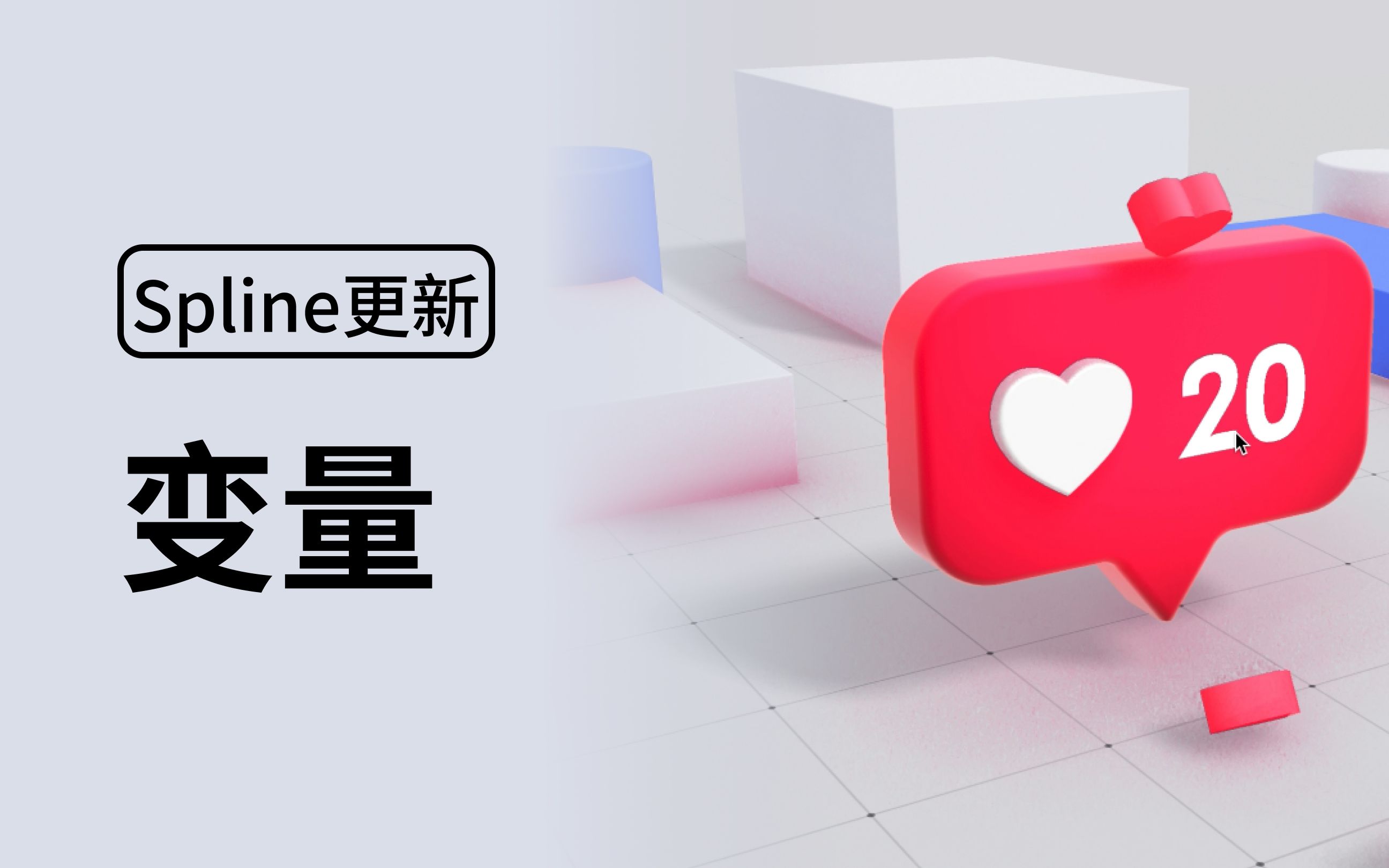 Spline重大更新:引入变量,Beta版已上线!哔哩哔哩bilibili