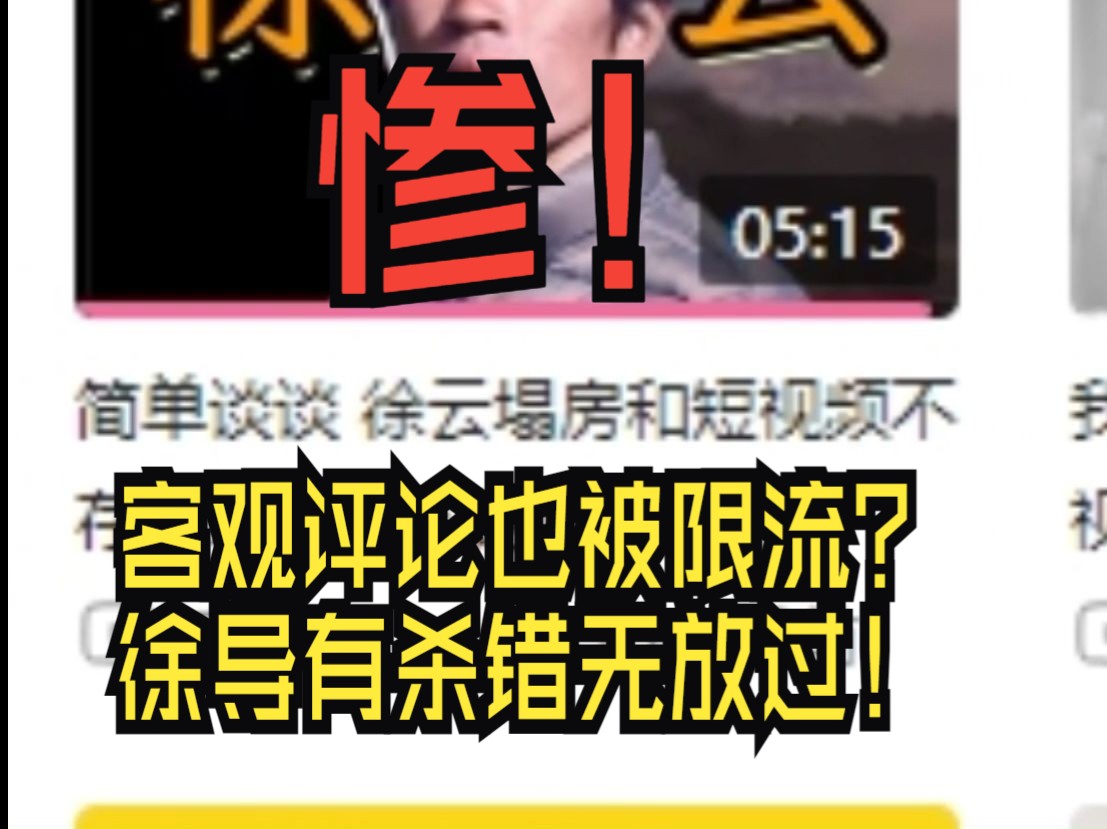 惨!“理中客”视频也会被徐导屏蔽限流?哔哩哔哩bilibili