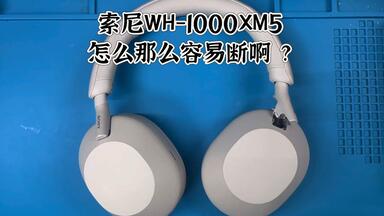 wh1000xm5右耳无声，断头梁，讲解。请爱惜您的耳机_哔哩哔哩_bilibili