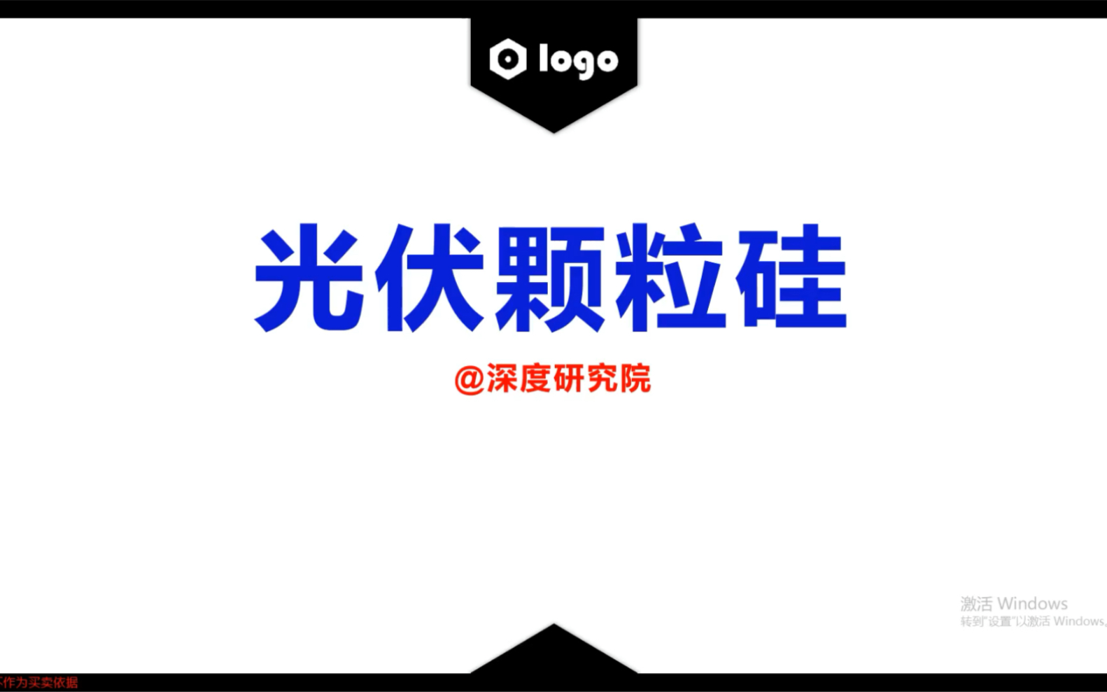 A股之光伏颗粒硅品质提升和产能释放,产业化进程或将加速哔哩哔哩bilibili