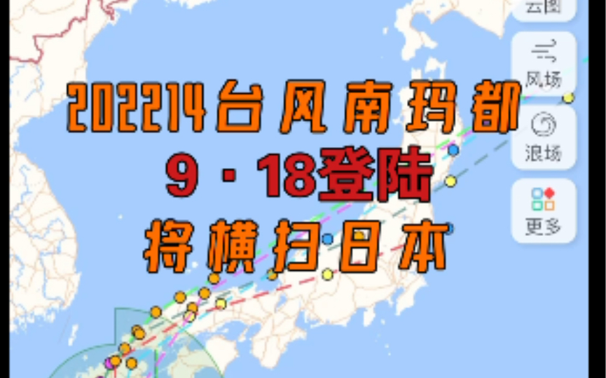 [图]今年十四号台风南玛都，于九一八登陆日本领土，预计将横扫日本全境