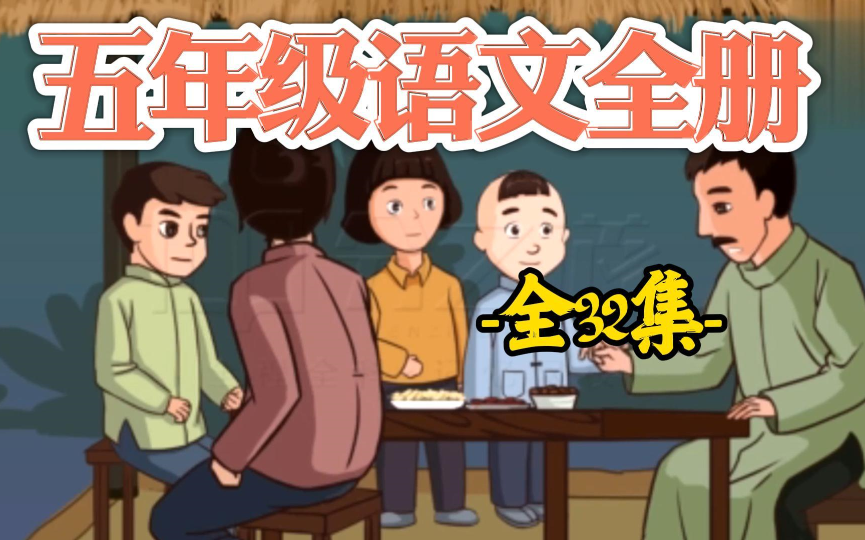 【强烈推荐】五年级上册语文同步精讲人教版 小学语文五年级语文上册 小学五年级上册语文五年级下册语文同步精讲人教版 小学语文五年级语文上册 小学五...