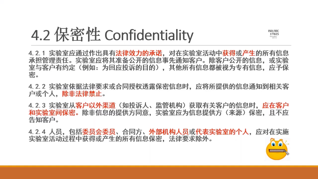 ISO/IEC 17025:2017 4.2 保密性哔哩哔哩bilibili