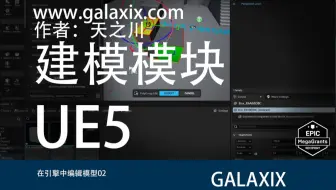 在UE5中建模02