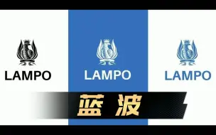 Tải video: LAMPO蓝波纪录片(1)-起源