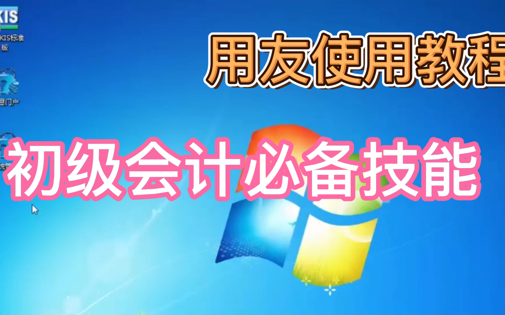 2022初级会计实操必备——用友软件使用教程哔哩哔哩bilibili