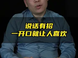 Download Video: 让你一开口就招人喜欢的接话技巧