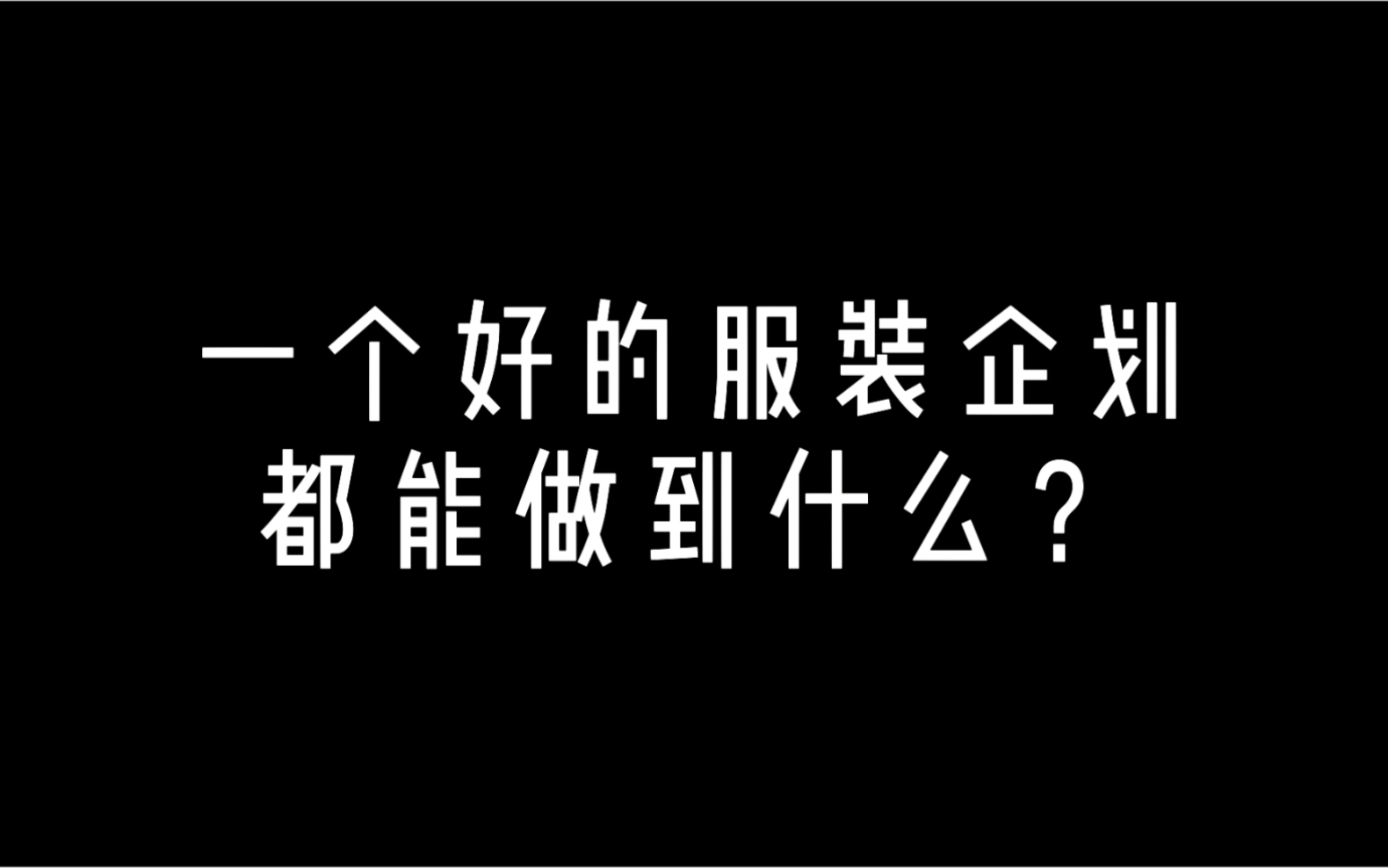 逆思维服装设计企划之打造消费者想要的产品哔哩哔哩bilibili