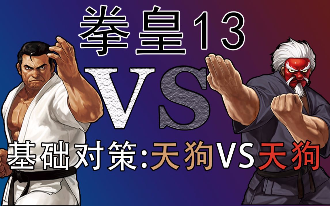 拳皇13角色基础对策第一期天狗对天狗