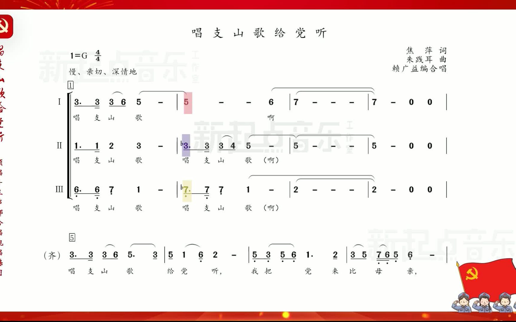 [图]唱支山歌给党听 赖广益编合唱 领唱+三声部合唱 视唱练习