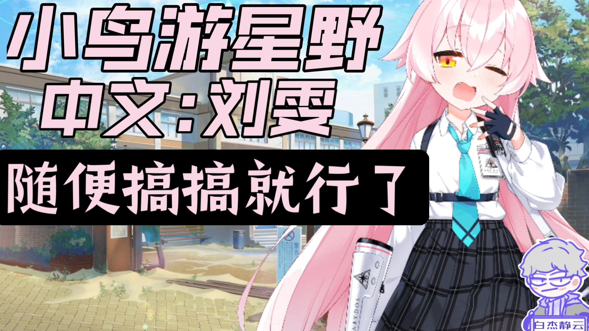 【蔚蓝档案/语音集】小鸟游星野的60大中文全配音，你知道几个？