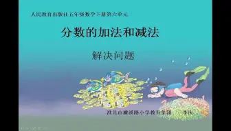 五下：《分数加减混合运算》（含课件教案） 名师优质课 公开课 教学实录 小学数学 部编版 人教版数学 五年级下册 5年级下册 执教【李老师】