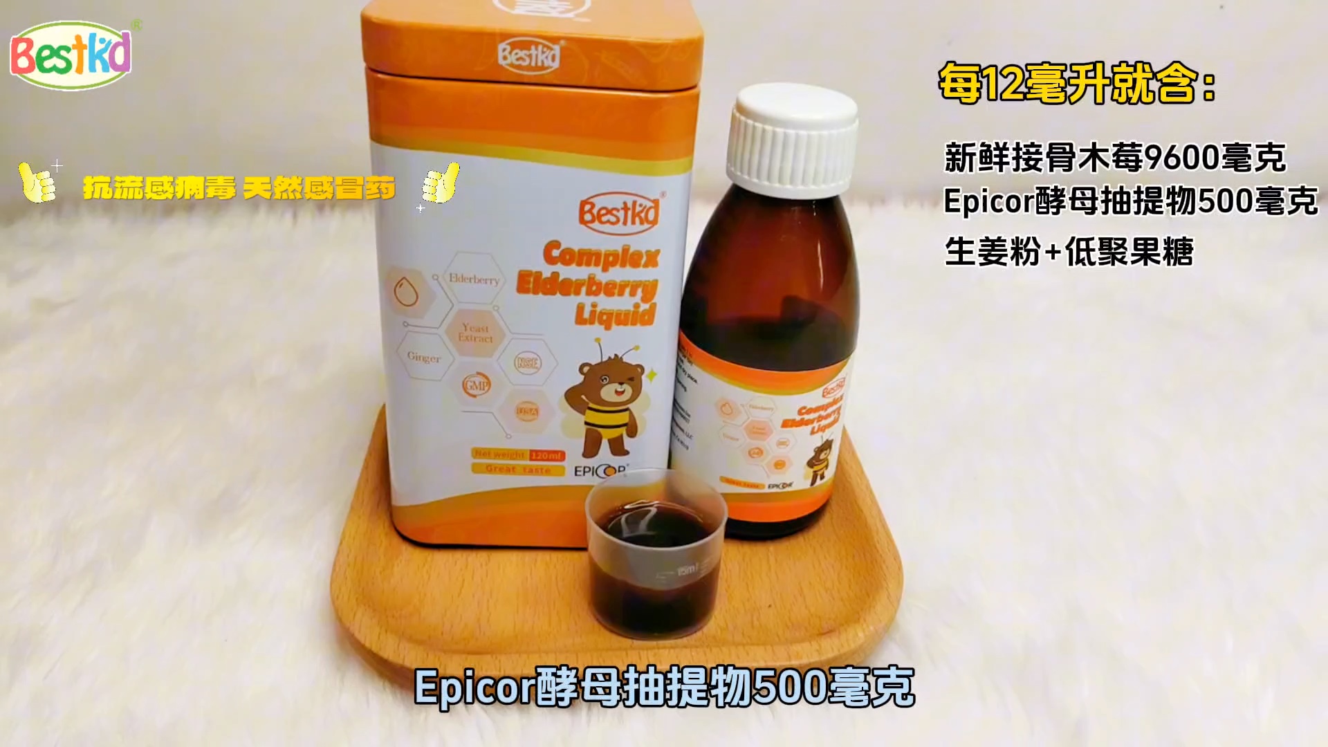 貝斯凱安立可飲液來看看吧,每12毫升含有9600毫克接骨木莓,epicor酵母