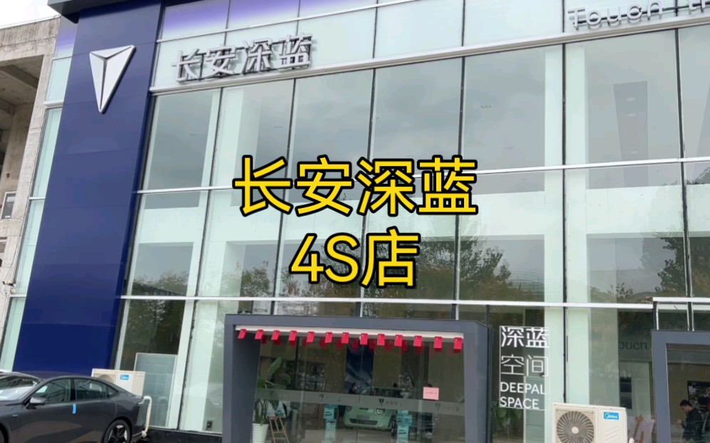 长安深蓝4S店哔哩哔哩bilibili