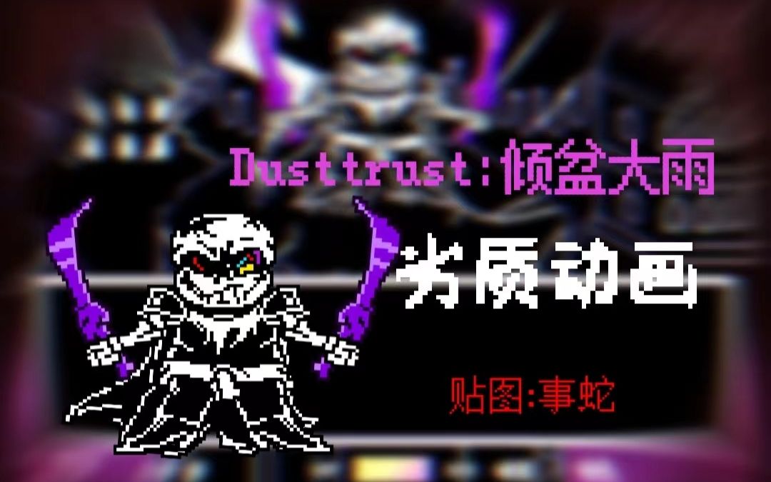 代发超劣质dusttrust倾盆大雨