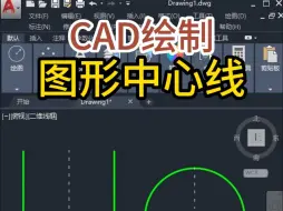 Tải video: CAD绘制图形中心线的快捷键，掌握快速的方法提高绘图效率