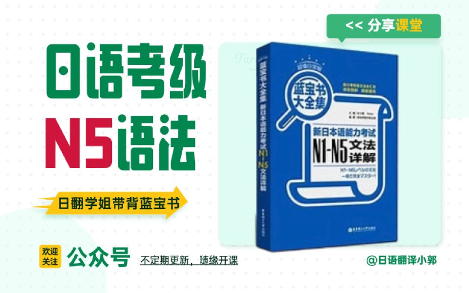 [图]【日语语法】N5蓝宝书语法带背 第一单元